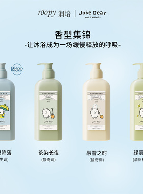roopy润培自嘲熊沐浴露官方正品