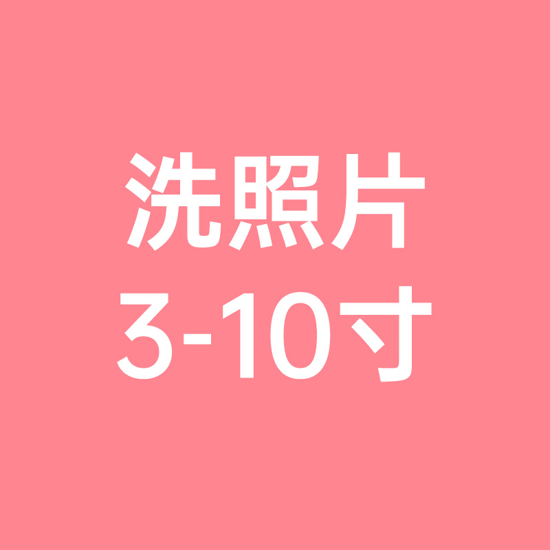 闲约洗照片3寸4寸5寸6寸7寸8寸10手机照冲洗打印过塑可拍立得