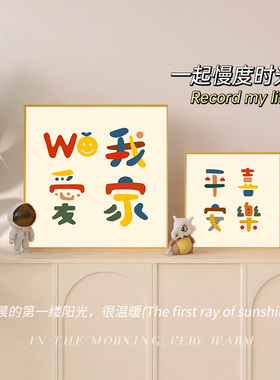 我爱我家艺术文字玄关装饰画