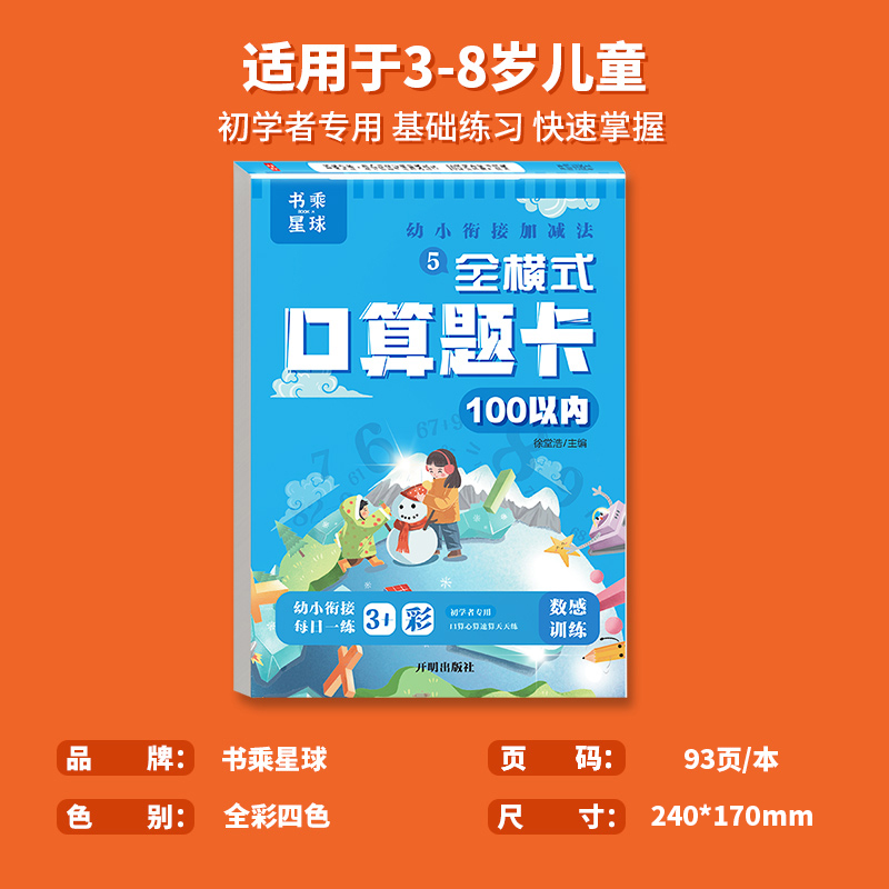 100以内加减法天天练幼儿园大班数学练习册一百以内不进位 退位混合运算口算题卡幼小衔接一日一练一年级口算心算速算书乘星球万物 - 图0