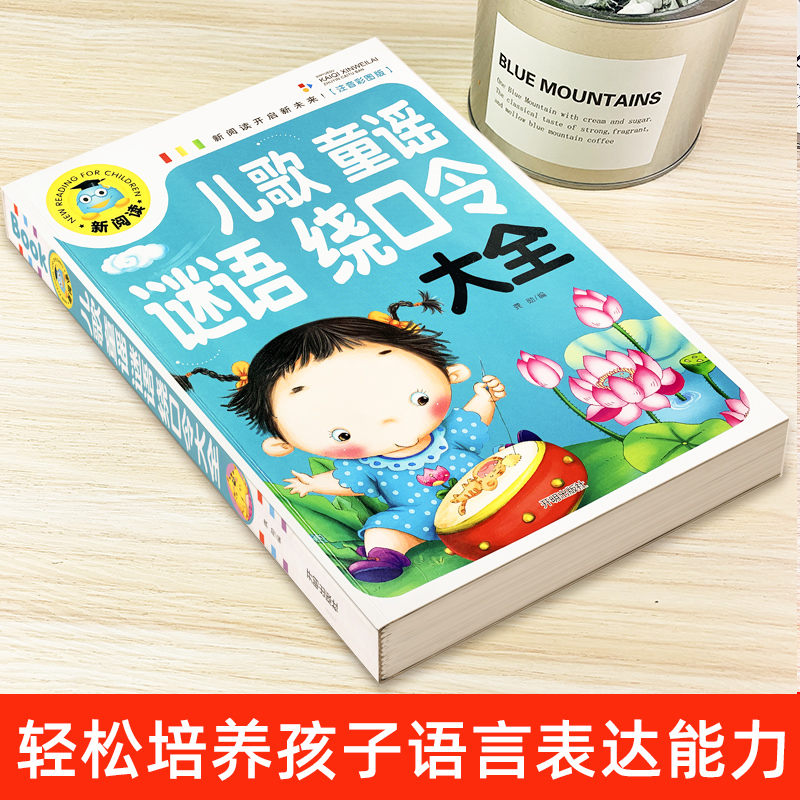 儿歌童谣绕口令谜语大全 3-6岁宝宝学说话早教绘本口才训练注音版语言启蒙拼音课外读物0-4-5婴幼儿童启蒙益智图书幼儿园游戏教材