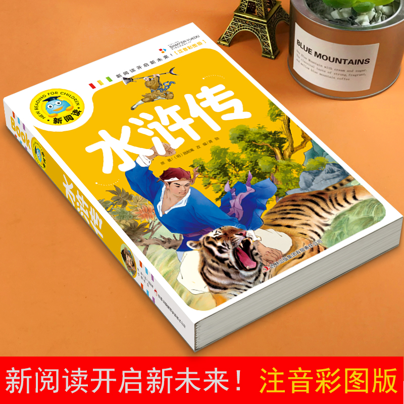 水浒传原著正版 小学生一二三年级课外阅读书籍丛书6-8-10-12岁儿童带拼音白话文应读课外书中国世界经典儿童文学无障碍阅读 - 图0