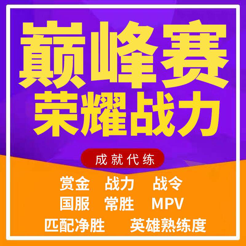 王者荣耀代打王者荣耀代练刷赏金玩上分巅峰赛成就带打英雄战力熟练度匹配净胜