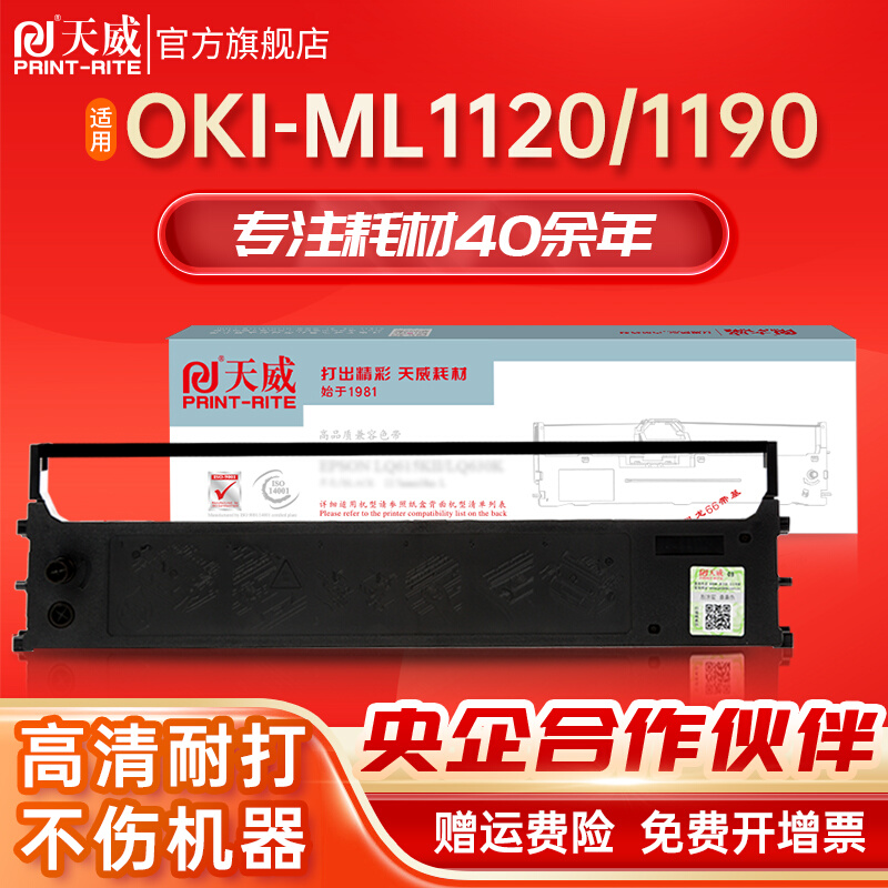 天威ML1120色带架适用四通OKI  ML1120 1190 1800C色带架 1190CS - 图0