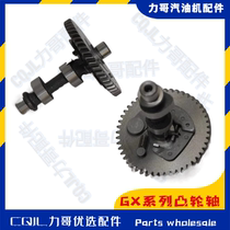 GX200camshaft Applicable to the application of the Benita petrol engine engine rammer machine micro-tiller GX120GX270 camshaft