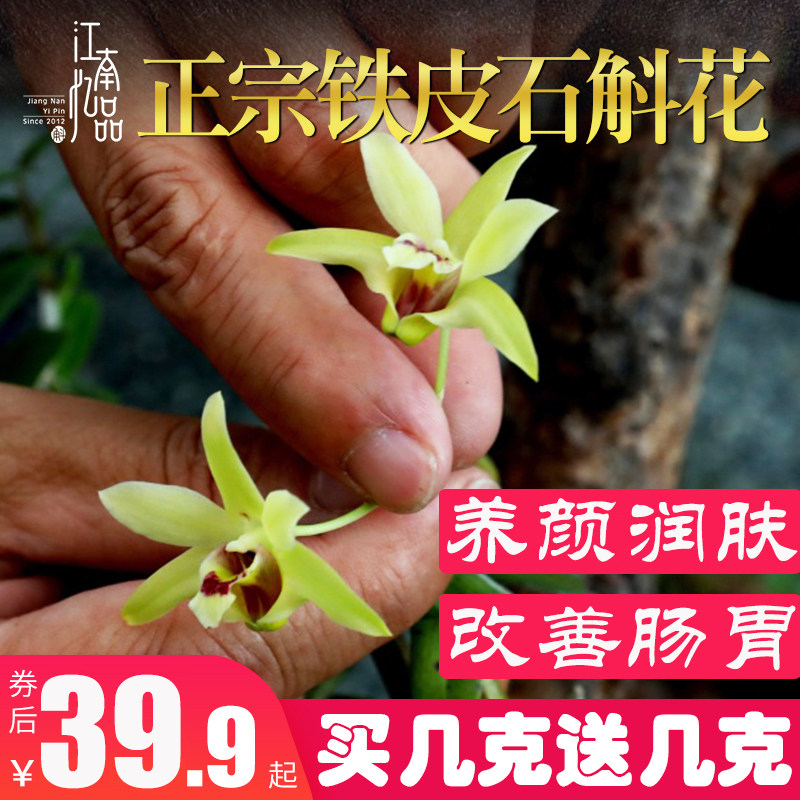  江南忆品石斛/枫斗