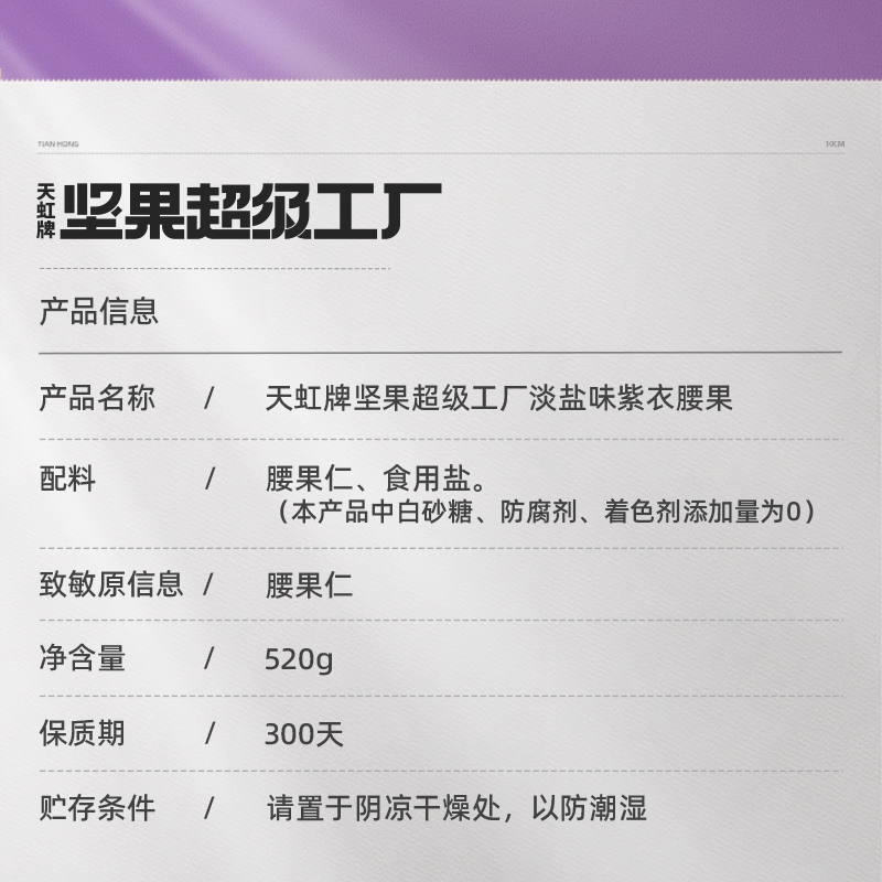 天虹牌紫衣腰果大颗粒520g越南坚果紫皮干果网红零食香脆淡盐味-图2