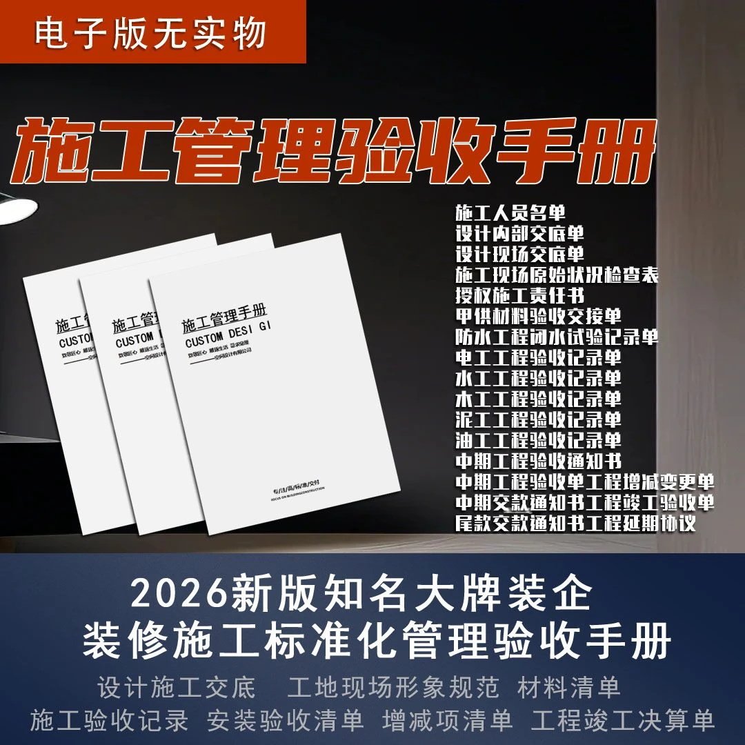 精工工艺标准 施工管理验收手册全案施工验收单 ppt模板 装修手册,淘宝优惠券,粉丝福利购,淘宝优惠卷