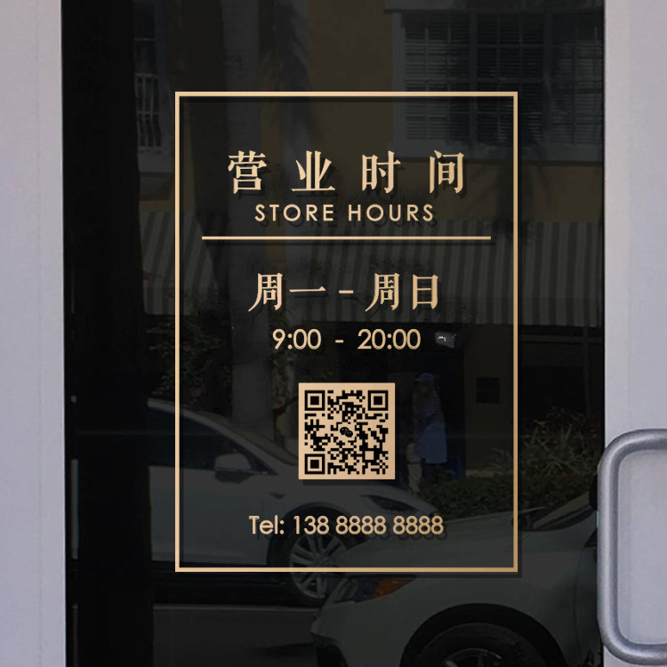 营业时间玻璃门贴纸二维码美容院理发店橱窗装饰门上广告字墙贴画