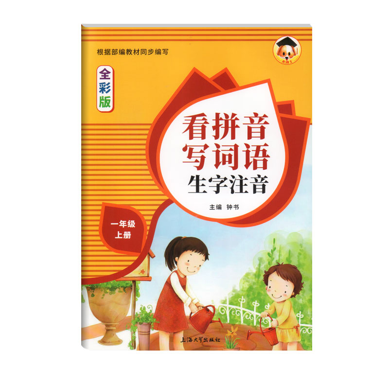 看拼音写词语一年级上册生字注音1年级第一学期语文部编版教材同步课后训练看拼音写汉字入门生字默写本子小学教辅