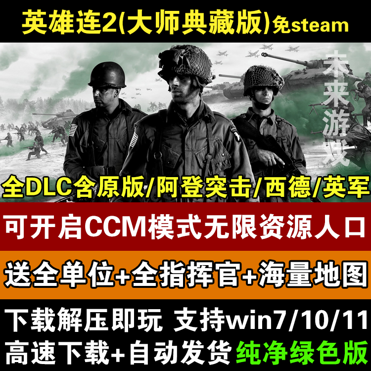 PC 英雄连2：大师典藏版 含阿登突击全DLC赠全指挥官地图包电脑版 - 图1