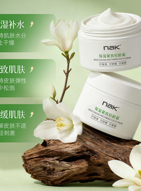 NAK保湿紧致轻龄霜舒缓面部精华