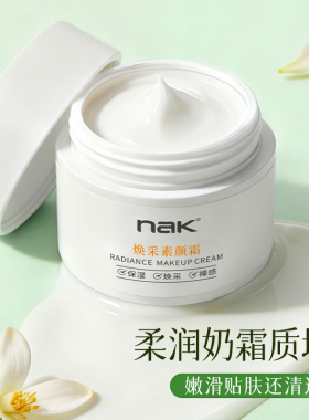 nak焕采素颜霜乳女懒人身体裸妆脸部脖子免卸妆夏天保湿滋润打底