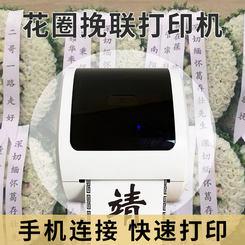 挽联飘带花圈靖妤科技全自动蓝牙无线链接打印机挽联专用,淘宝优惠券,粉丝福利购,淘宝优惠卷