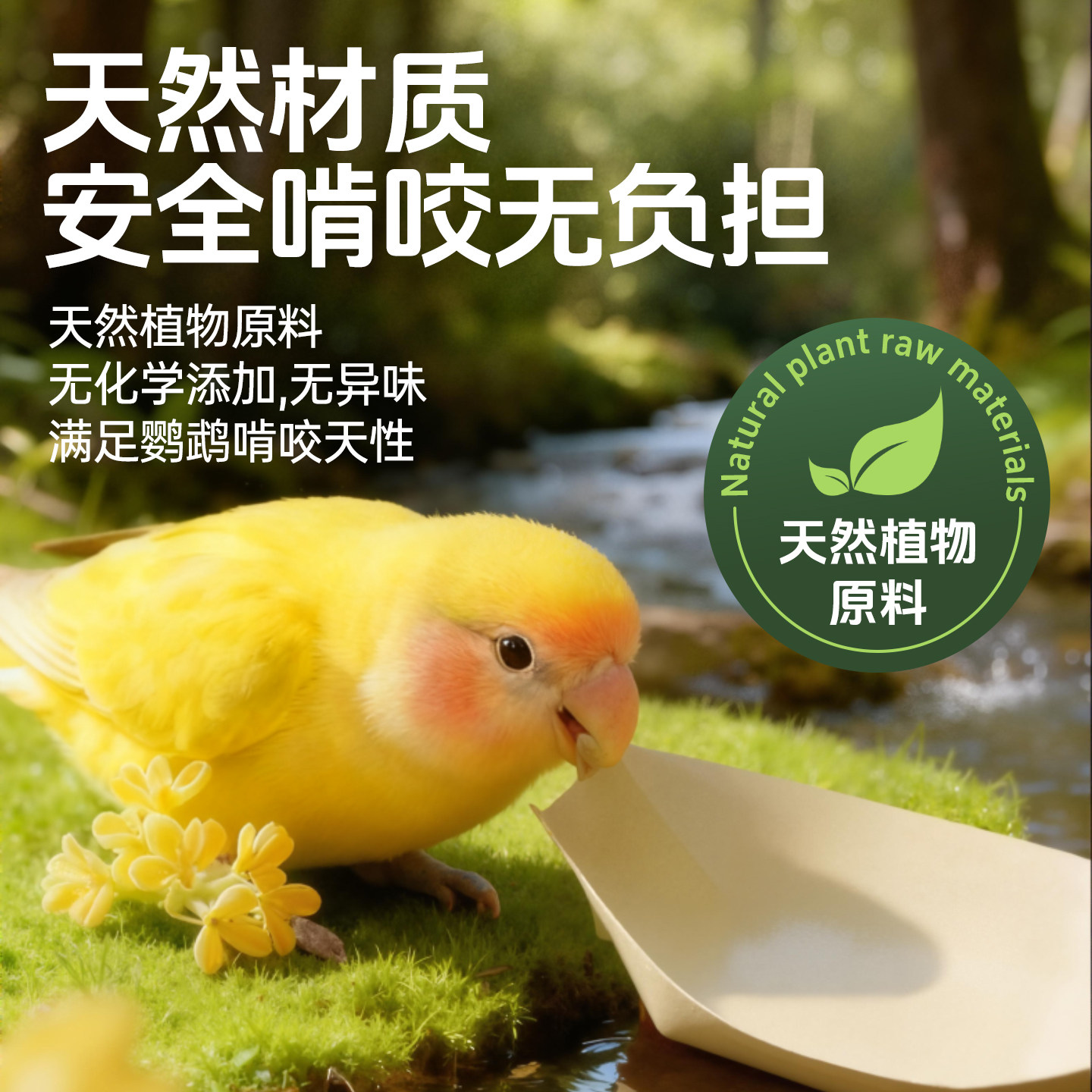 宠尚天鹦鹉磨牙玩具解闷啃咬木皮小船牡丹玄风虎皮自嗨鸟笼用品,淘宝优惠券,粉丝福利购,淘宝优惠卷