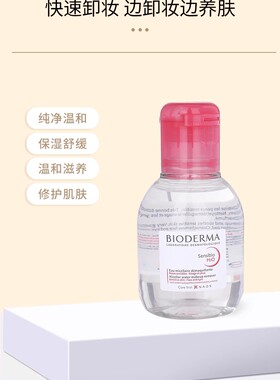 贝德玛中小温和清洁卸妆水100ml