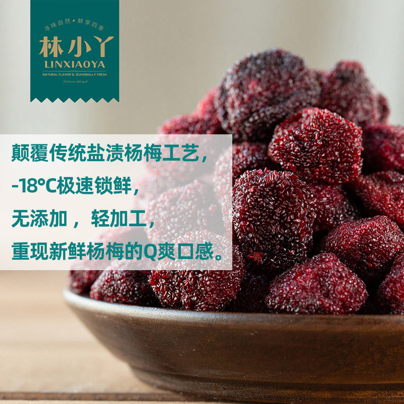 【林小丫-鲜q杨梅干180g】网红梅子 林小丫食品梅类制品