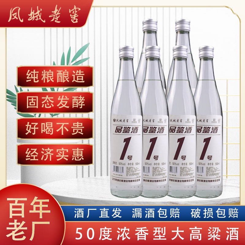 凤城老窖品鉴酒1号500ml浓香型50度白酒粮食酒高粱酒包邮6瓶整箱