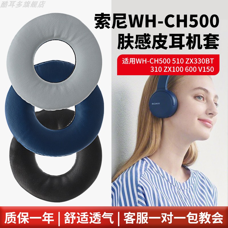 适用SONY索尼WH-CH500耳机套510耳机罩ZX330BT耳套310保护套110耳垫600圆形7cm耳罩V250耳机套 - 图0