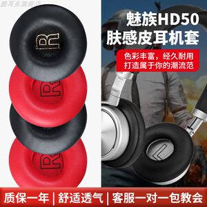 适用魅族HD50耳机套hd50耳机罩头戴式耳机海绵套头梁保护套耳机耳罩皮套耳垫耳套更换维修配件