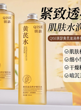 【垮脸救星】黄芪精华水紧致抗皱