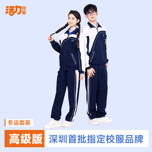 活力深圳统一校服中学夏长裤冬装外套男女生短袖运动服高级版深色 - 图0