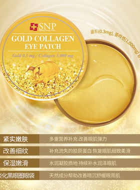 SNP黄金胶原蛋白眼膜淡化细纹