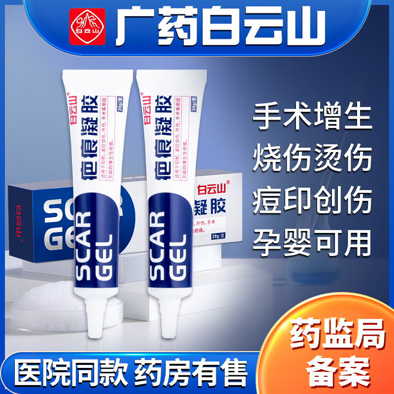 剖腹增生手术外伤白云山疤痕凝胶 孝航医疗器械祛疤产品