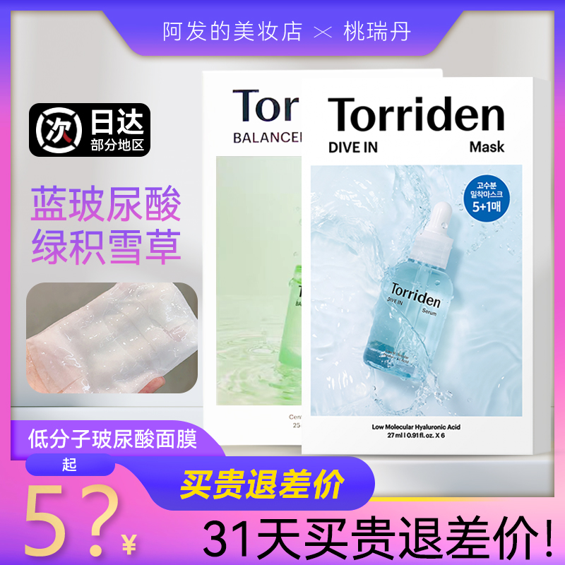 韩国Torriden桃瑞丹5D玻尿酸精华面膜积雪草舒缓面膜补水保湿贴片 - 图0