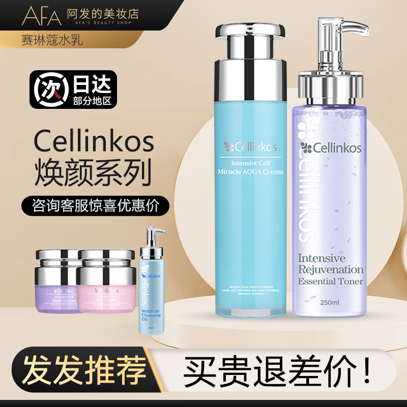 韩国cellinkos赛琳蔻水乳水光乳霜洗面奶洁面日霜晚霜,淘宝优惠券,粉丝福利购,淘宝优惠卷