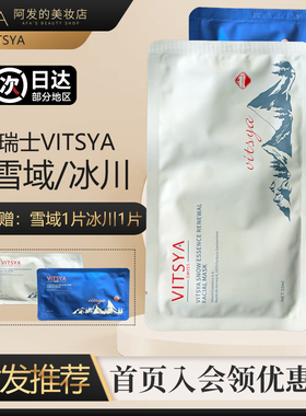 2盒赠10片！VITSYA冰川/雪域面膜