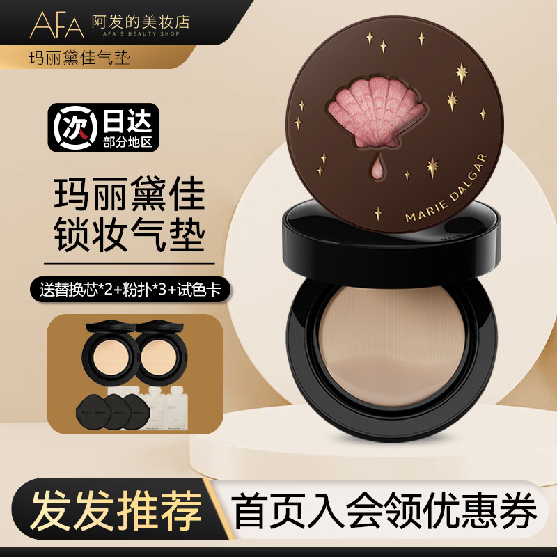 玛丽黛佳种子气垫贴服锁妆气垫美容修饰保湿控油持妆不易脱妆bb霜,淘宝优惠券,粉丝福利购,淘宝优惠卷