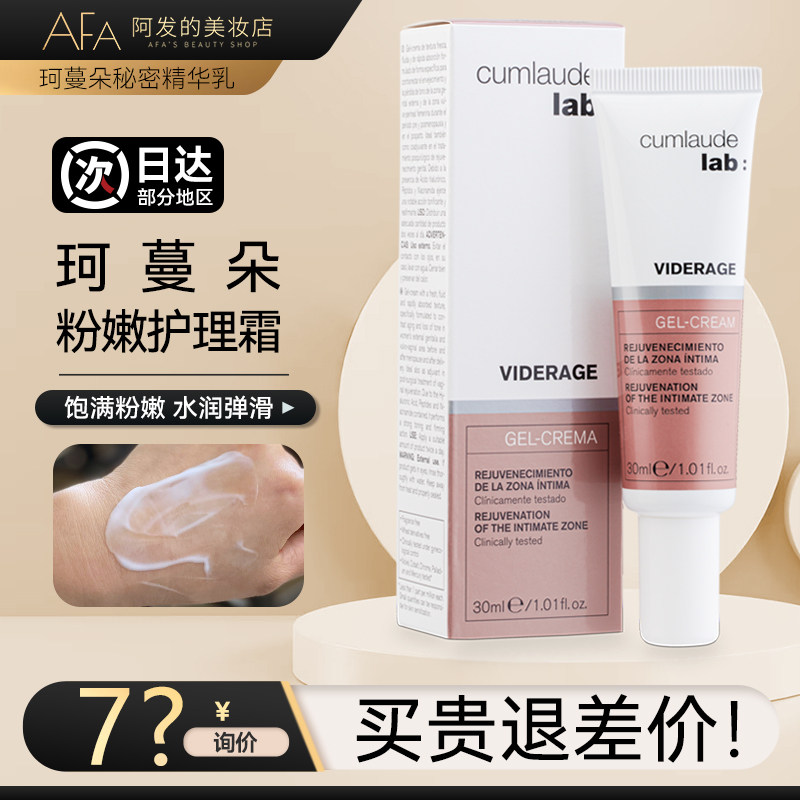 Cumlaude珂蔓朵私处精华乳私密粉嫩霜乳液凝霜,淘宝优惠券,粉丝福利购,淘宝优惠卷