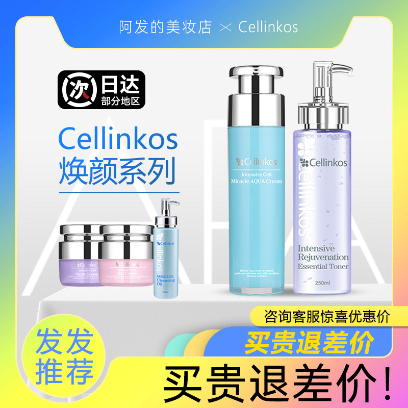 韩国cellinkos赛琳蔻水乳水光乳霜洗面奶洁面日霜晚霜,淘宝优惠券,粉丝福利购,淘宝优惠卷