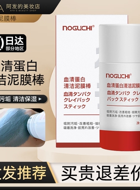NOGUCHI野口血清蛋白清洁泥膜棒清洁吸附污垢油脂改善粗糙40g