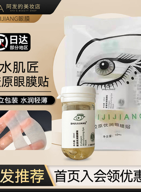 次抛！shuijijiang胶原优润眼膜