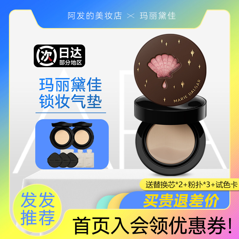 玛丽黛佳种子气垫贴服锁妆气垫美容修饰保湿控油持妆不易脱妆bb霜,淘宝优惠券,粉丝福利购,淘宝优惠卷