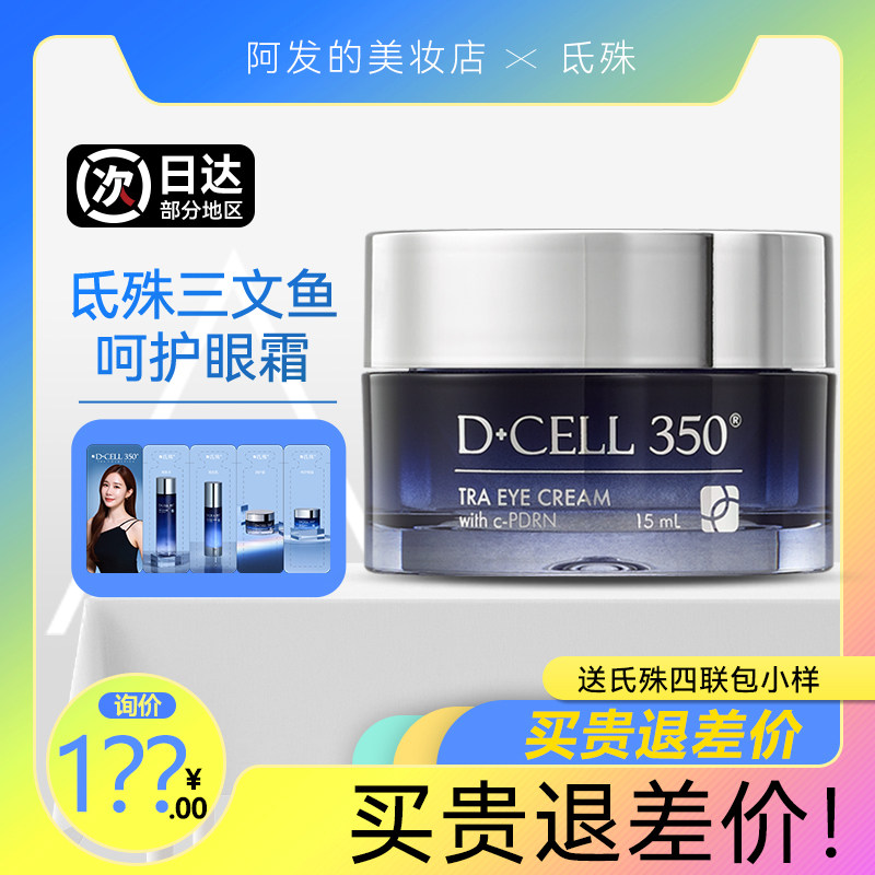 韩国Dcell350氐殊三文鱼呵护眼霜补水滋润pdrn干皮细腻柔滑眼周,淘宝优惠券,粉丝福利购,淘宝优惠卷