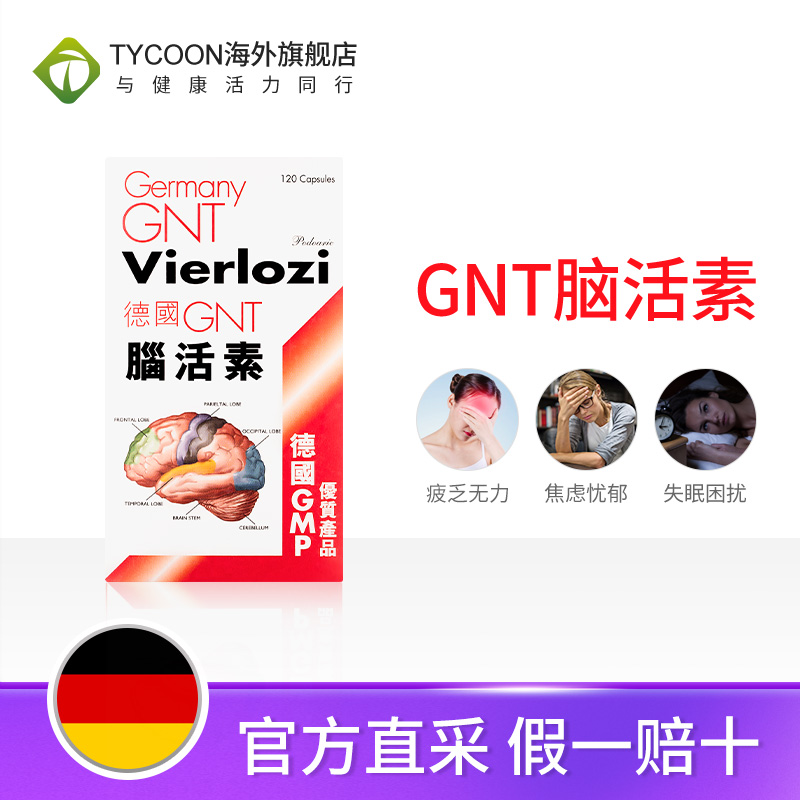 德国GNT强力脑活素120粒增强记忆力中老年人护脑补脑胶囊