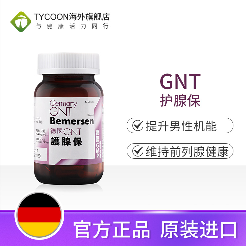 德国GNT护腺保 60粒/盒尿流变细排尿困维小便频多