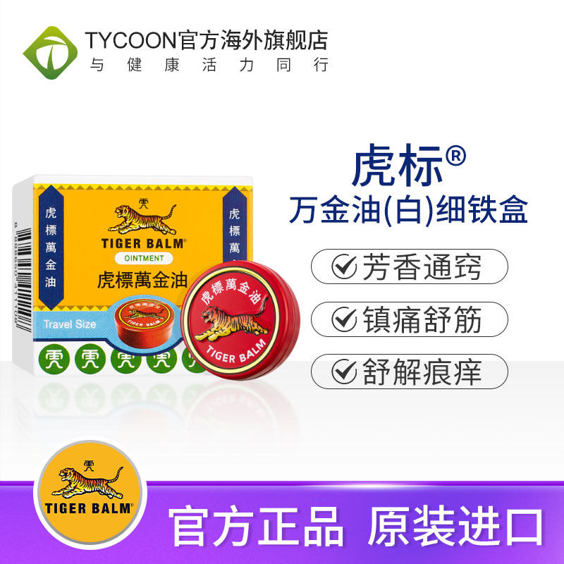 香港虎标万金油(白)4g复方樟薄软膏清凉止痒蚊虫叮咬白花油,淘宝优惠券,粉丝福利购,淘宝优惠卷