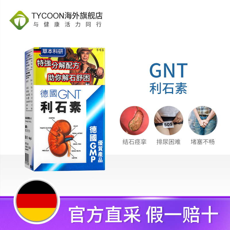 德国GNT利石素60粒碎石强力消石排石药胆肾结石药消石素