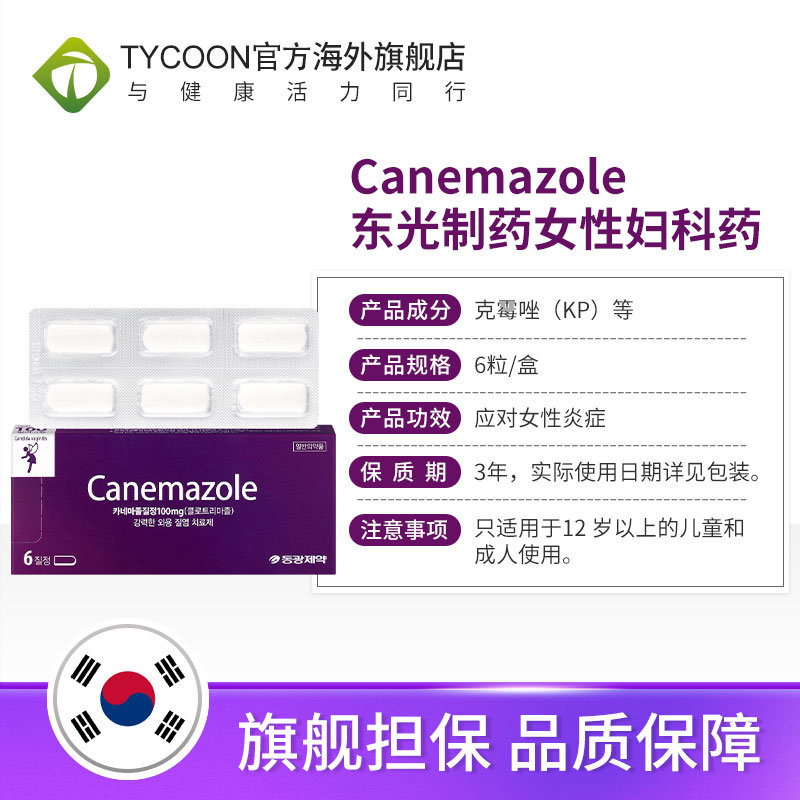canemazole东光制药女性妇科药6粒/盒-图3