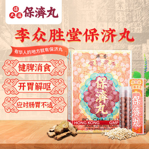 李众胜堂港版保济丸调理肠胃水土不服腹泻呕吐消化不良香港进口 - 图0