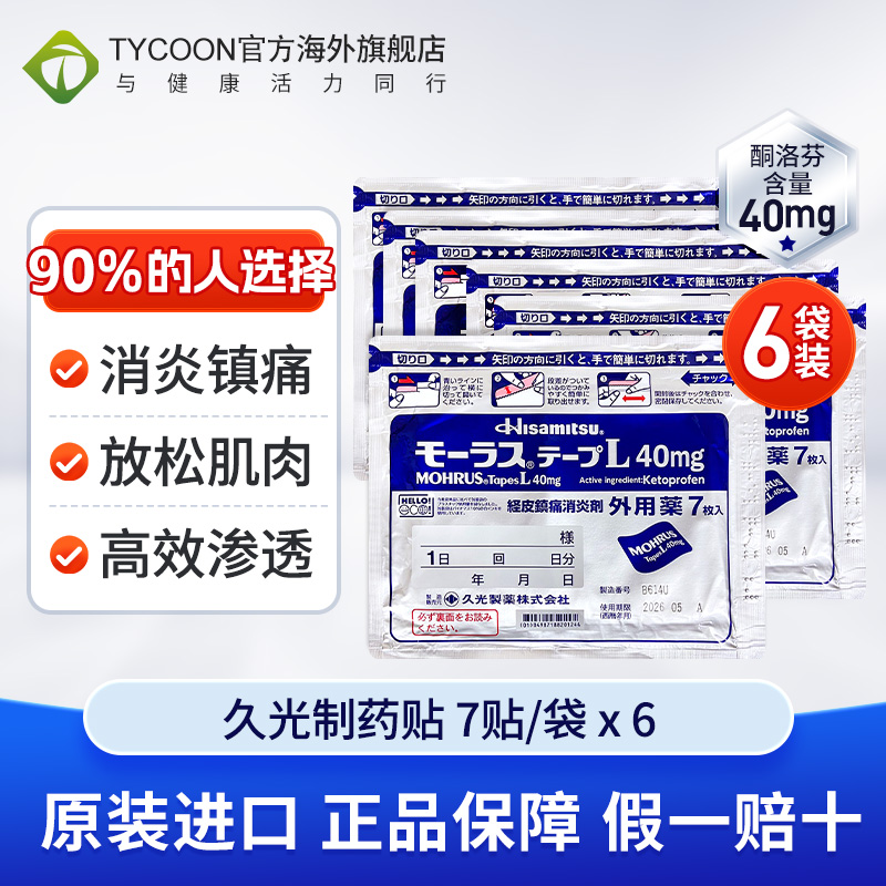 6袋日本久光贴久光制药Hisamitsu膏药贴腰背关节止痛消炎镇痛膏贴