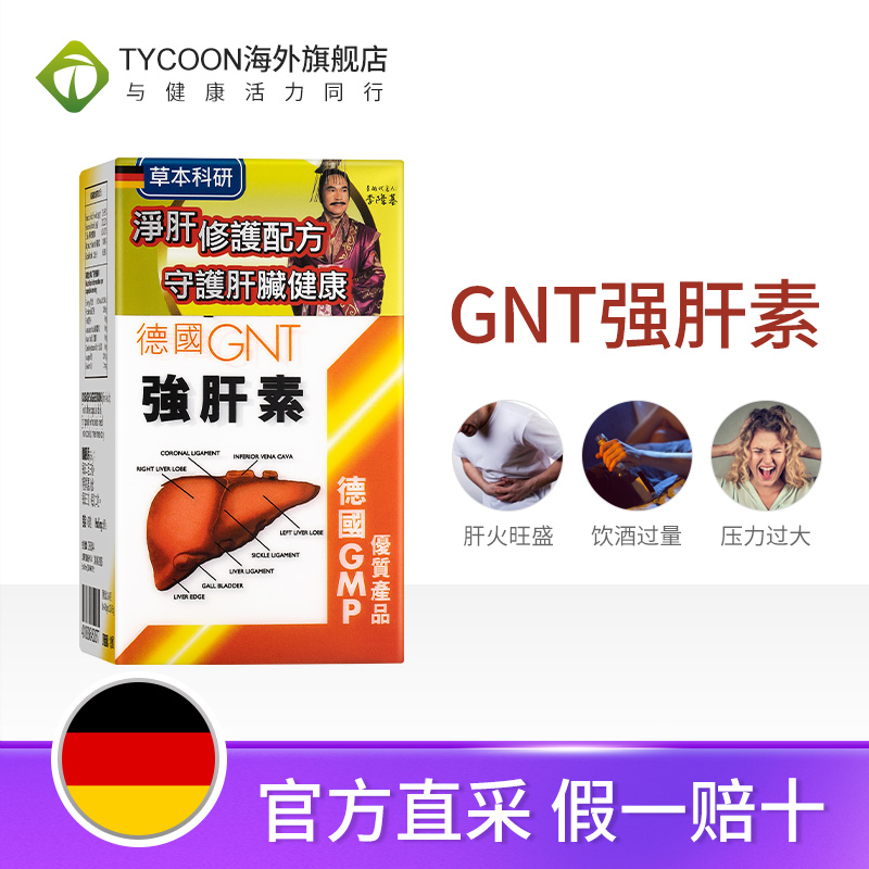 德国GNT强肝素养肝保肝护肝素保健品熬夜喝酒醒酒解酒药