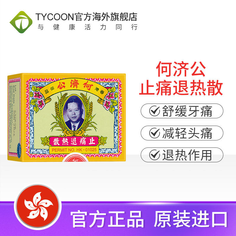 何济公头疼退热散扑热息痛头痛小 TYCOON海外国际解热镇痛用药
