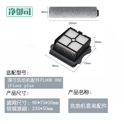 适配TINECO添可无线洗地机FLOOR ONE/PLUS滚刷过滤网滤芯配件 - 图0
