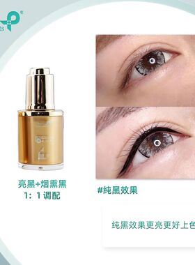 纹绣专用眼线美瞳线色料不变色