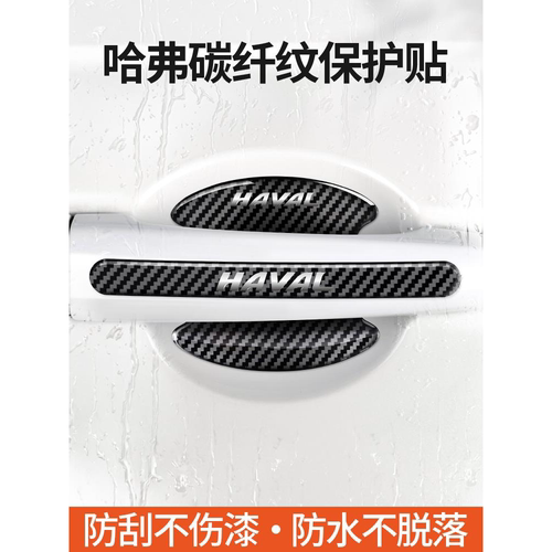 适用哈弗防撞条h6/h2s/h5/h7/h9/m6/f7x车门把手保护贴门碗贴防刮 - 图1